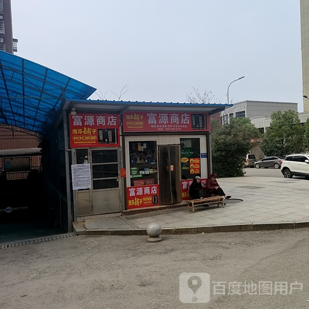 富缘商店