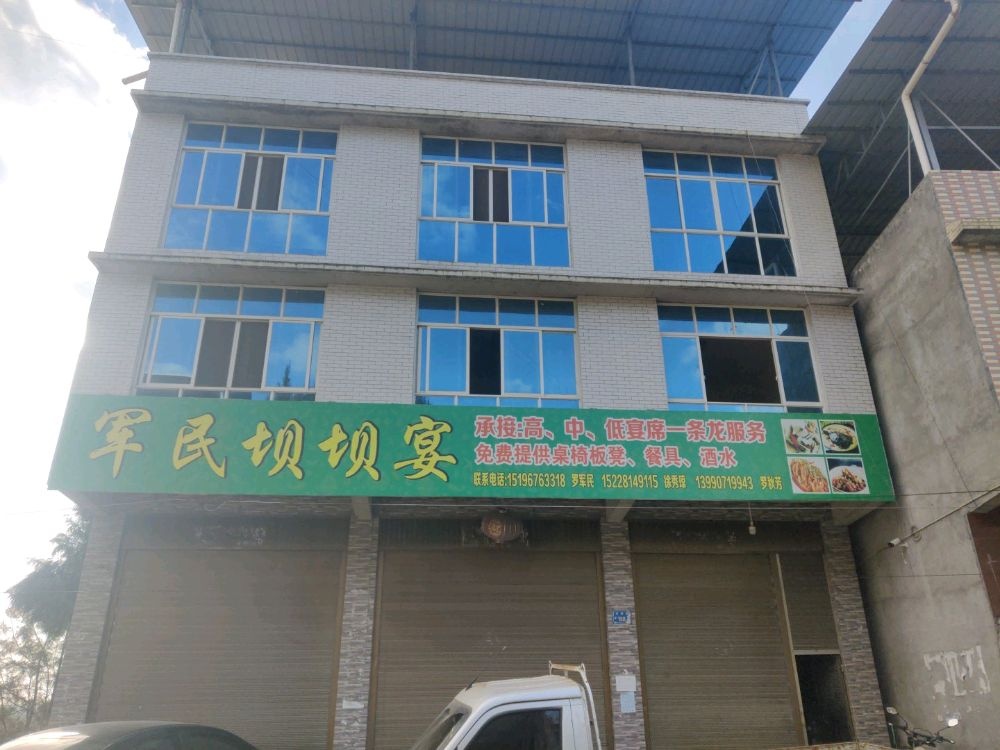 军民坝坝宴