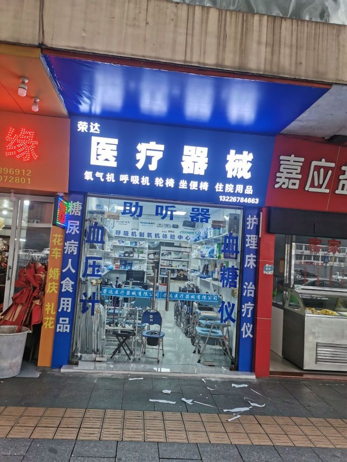 肇庆市端州区荣达医疗器械有限公司