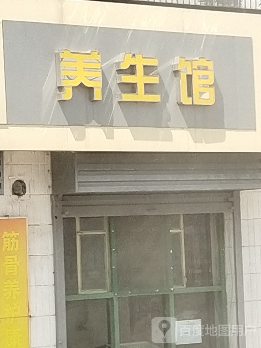 养生馆