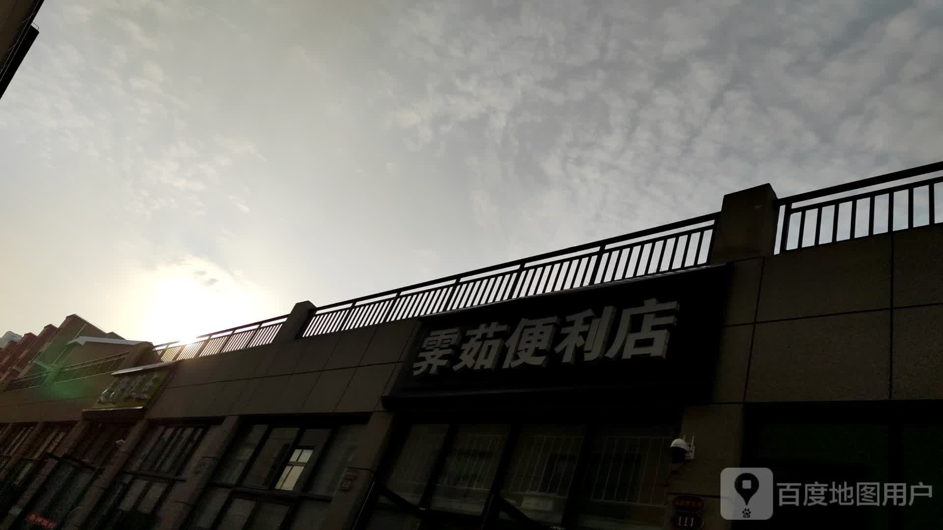霁茹便利店