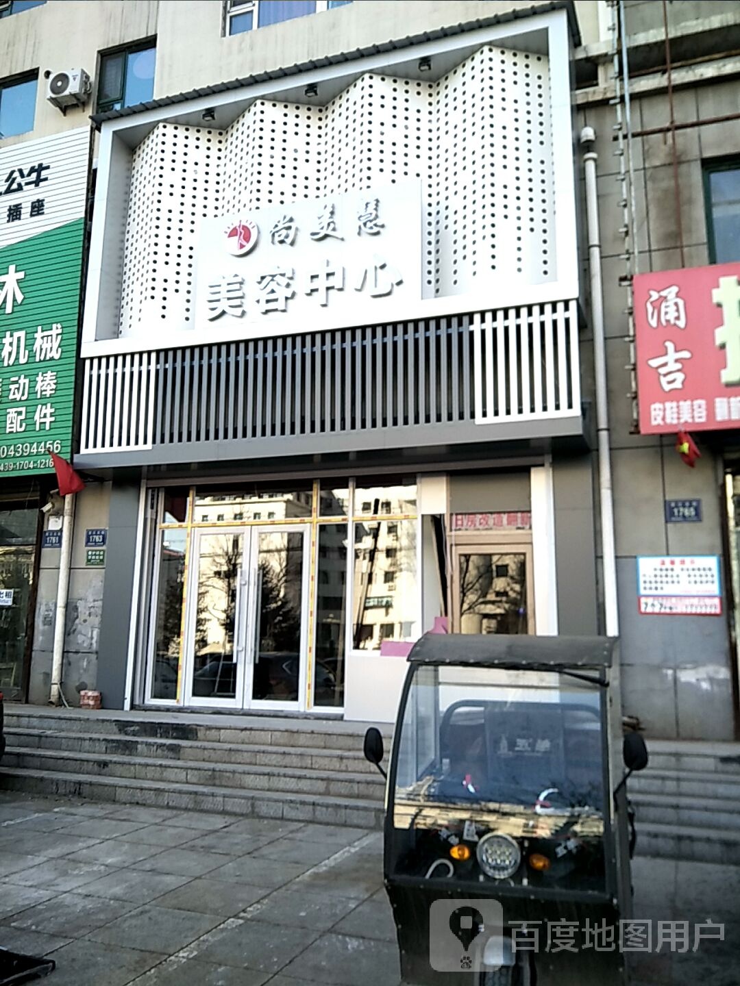 尚美慧美容中心