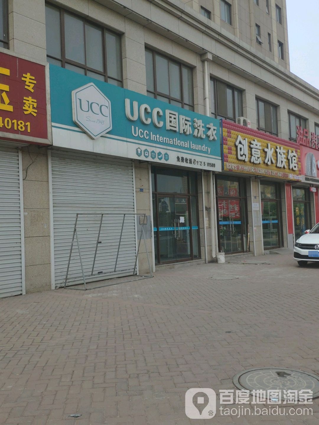 UCC国际洗衣(阜昌西路店)