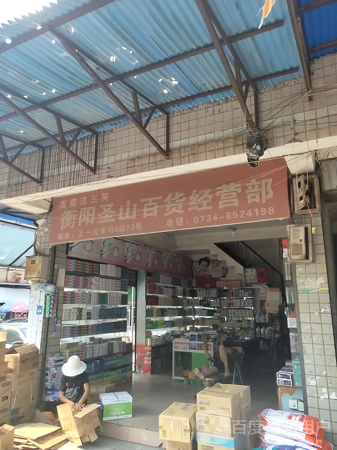 衡阳胜山百货经营部