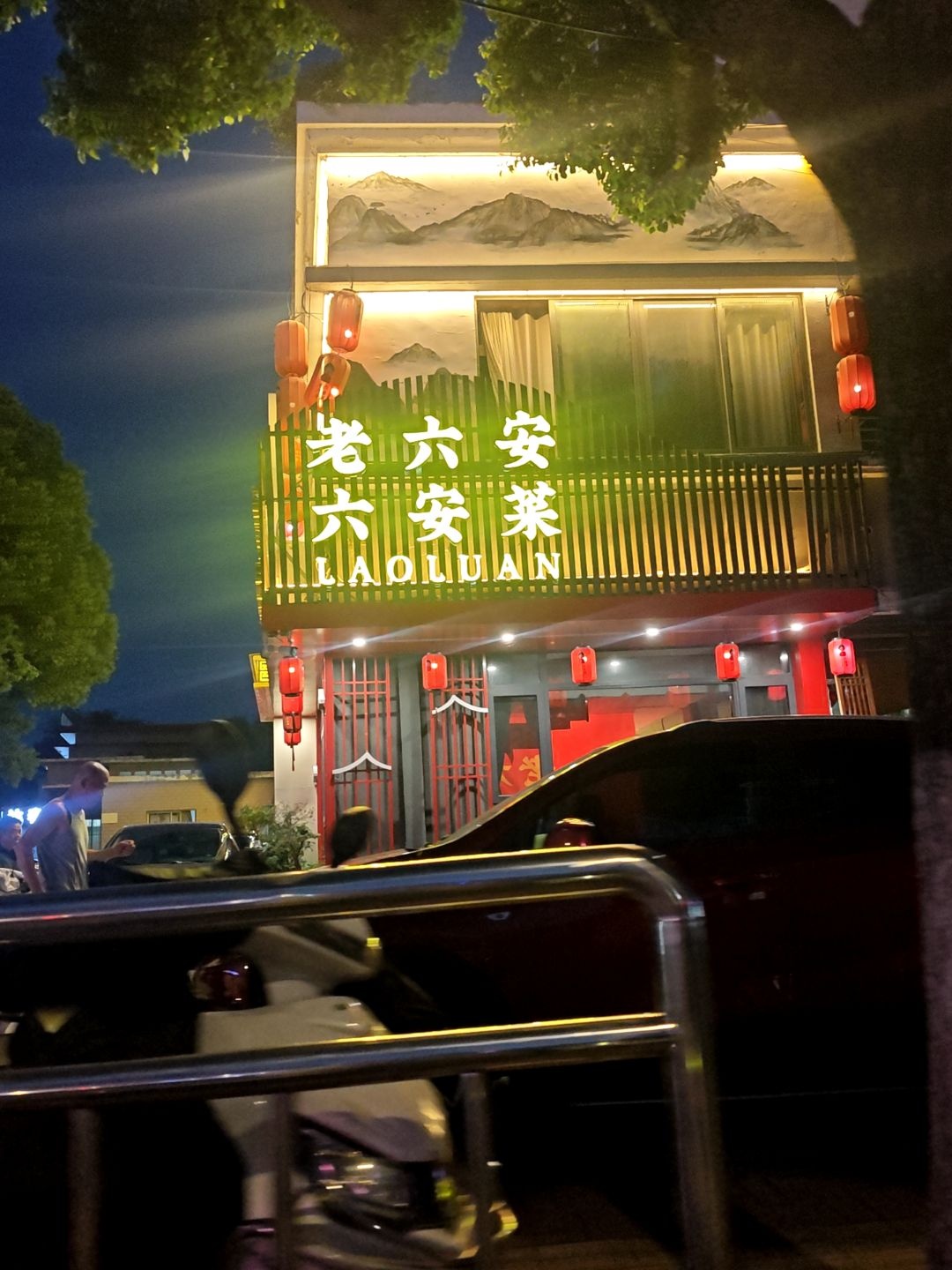 老六安六安菜(龙河路店)
