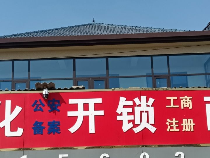 开锁换锁配遥控器