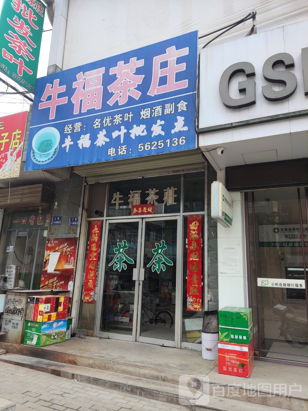 牛福茶庄