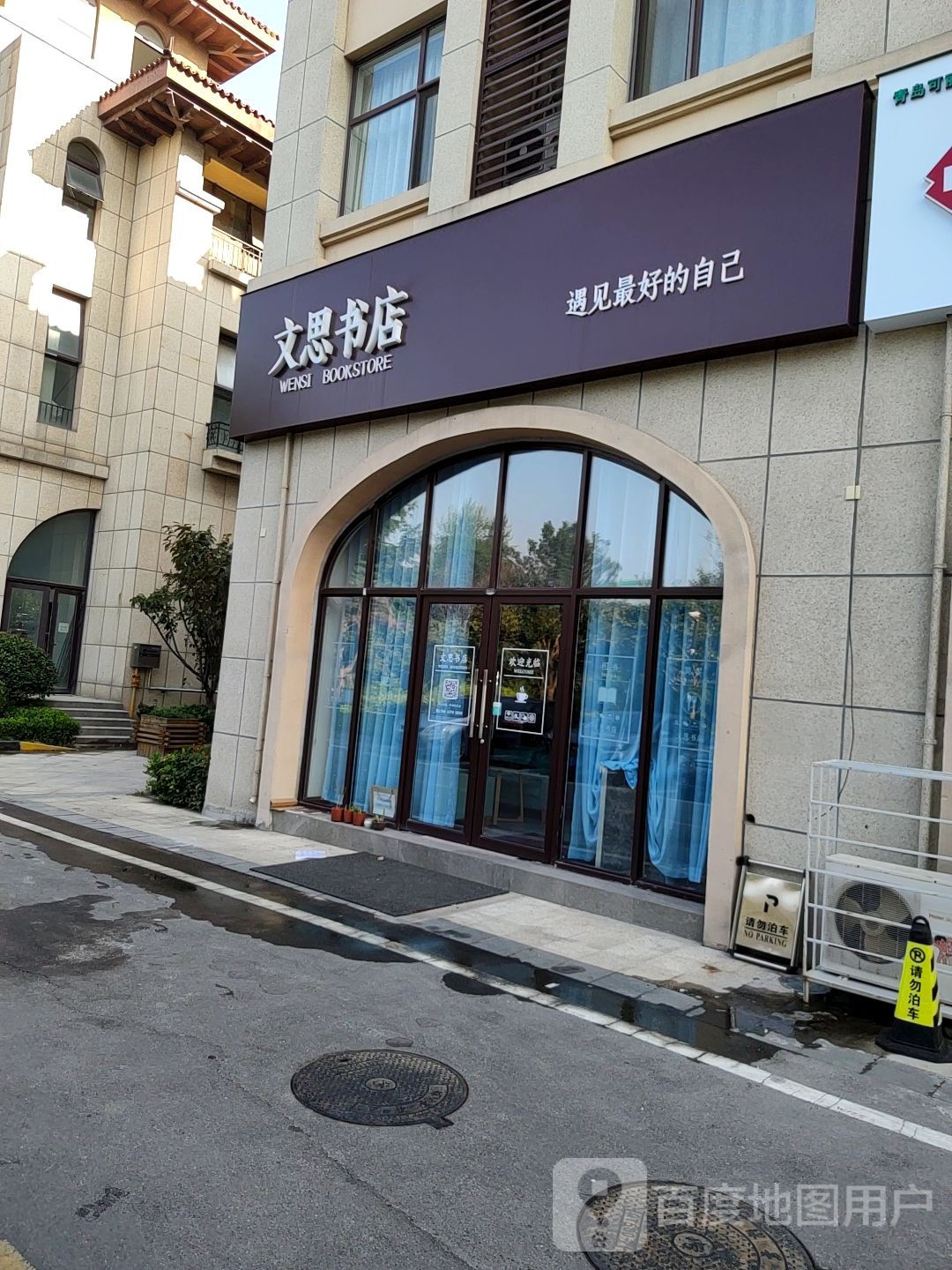 文思书店