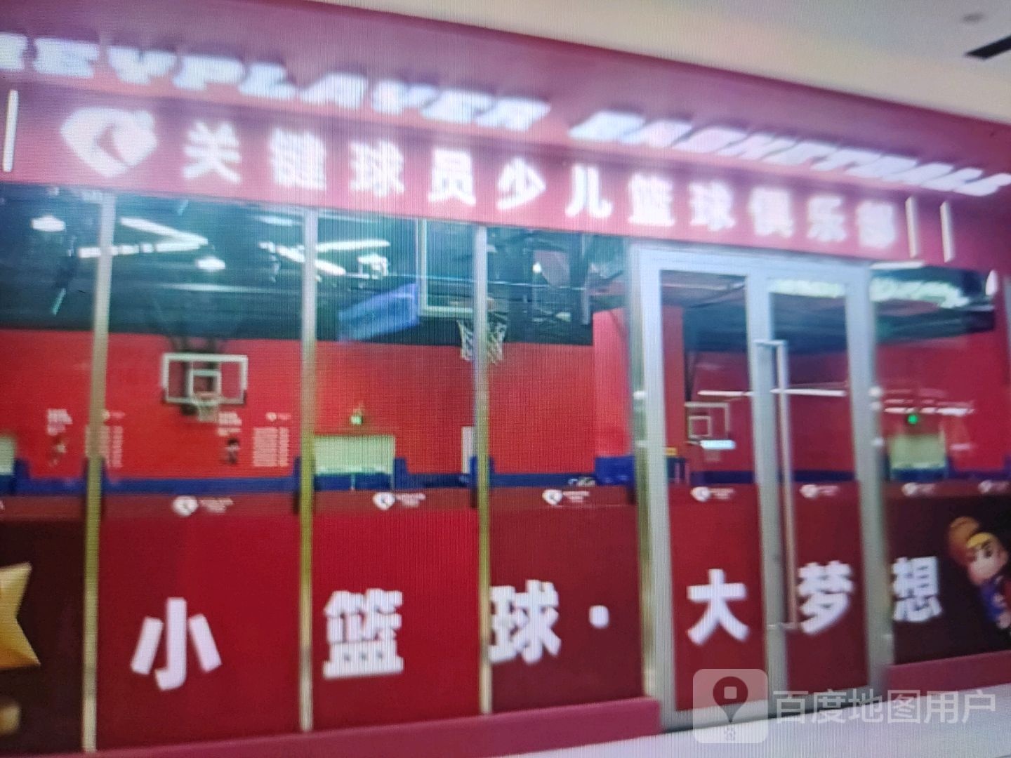 乙员丙键球关少儿篮球俱乐部(江华公园购物中心店)