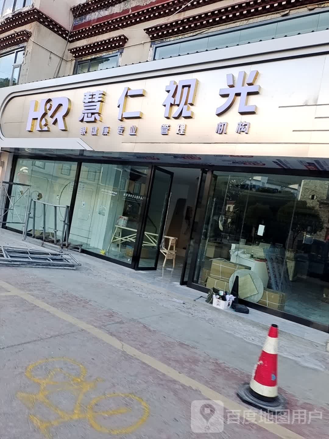慧仁视光