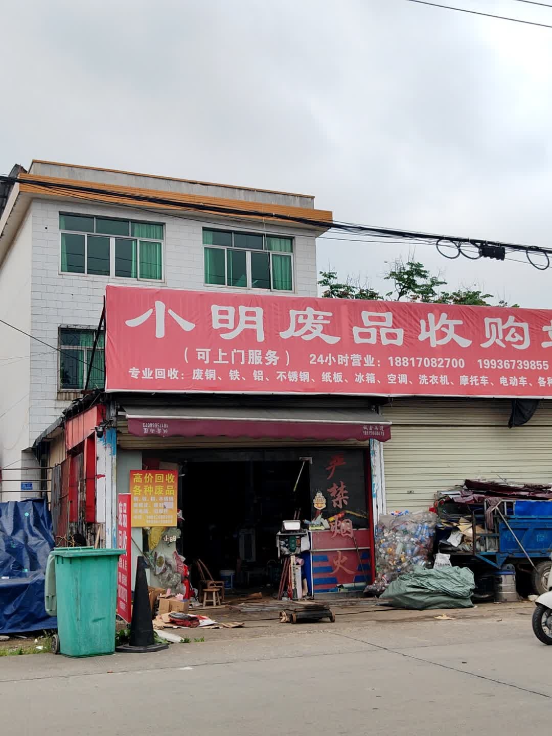 小明废品收购站