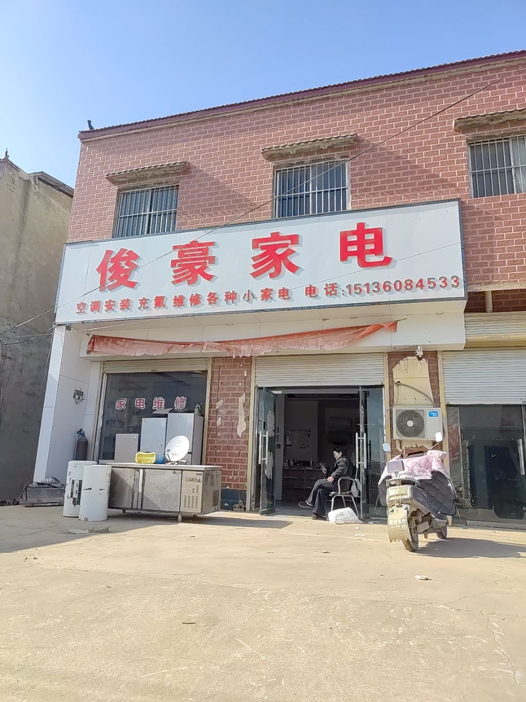 俊豪家电
