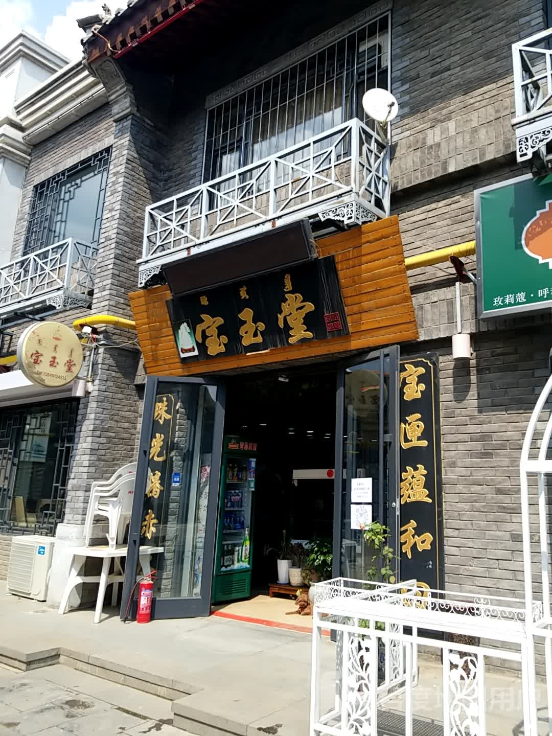 海涛宝玉带