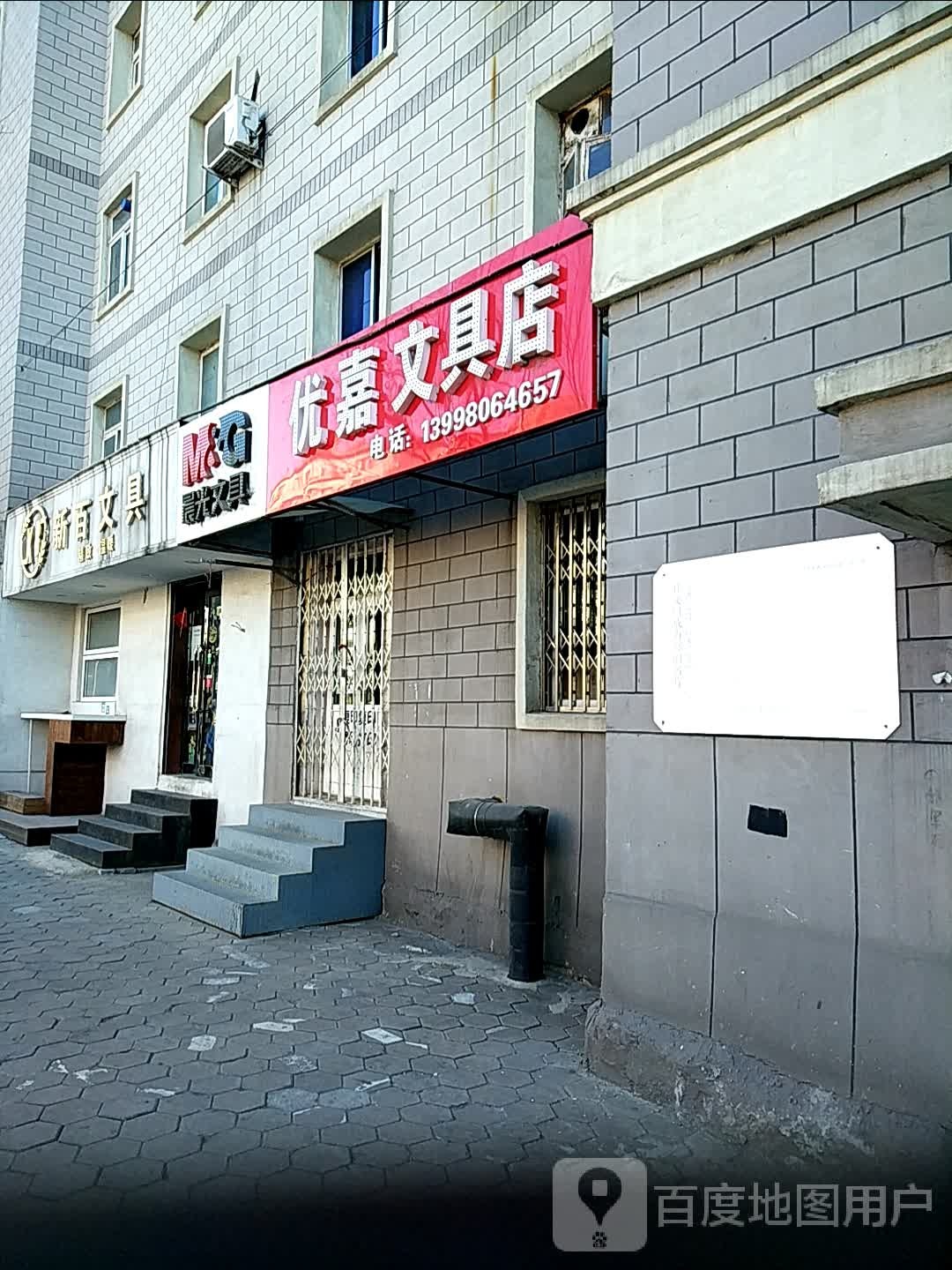 新百文具
