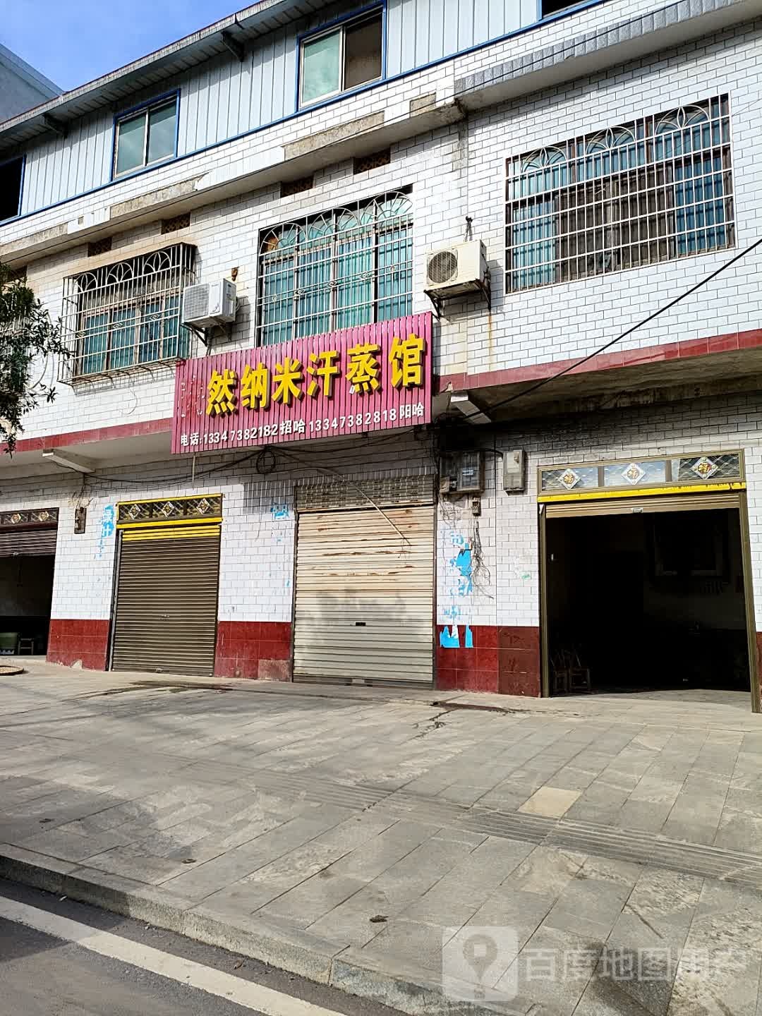 安然纳未汗蒸馆
