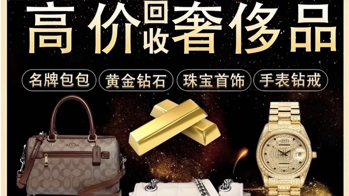 源源寄售行黄金回收