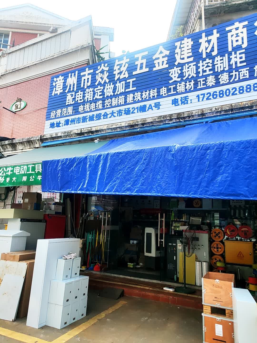 漳州市焱铉五金建材商行