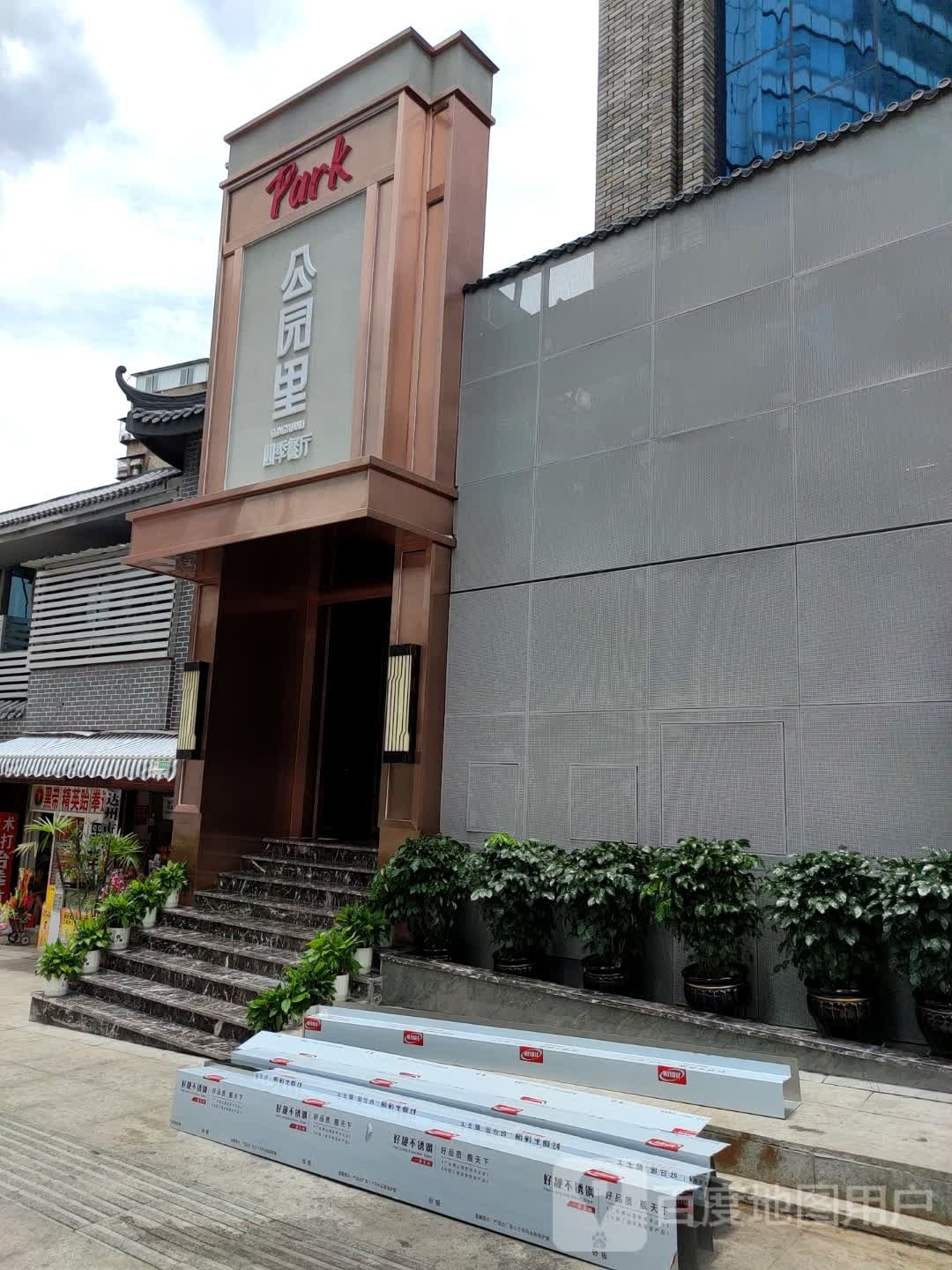 公园里四季餐厅