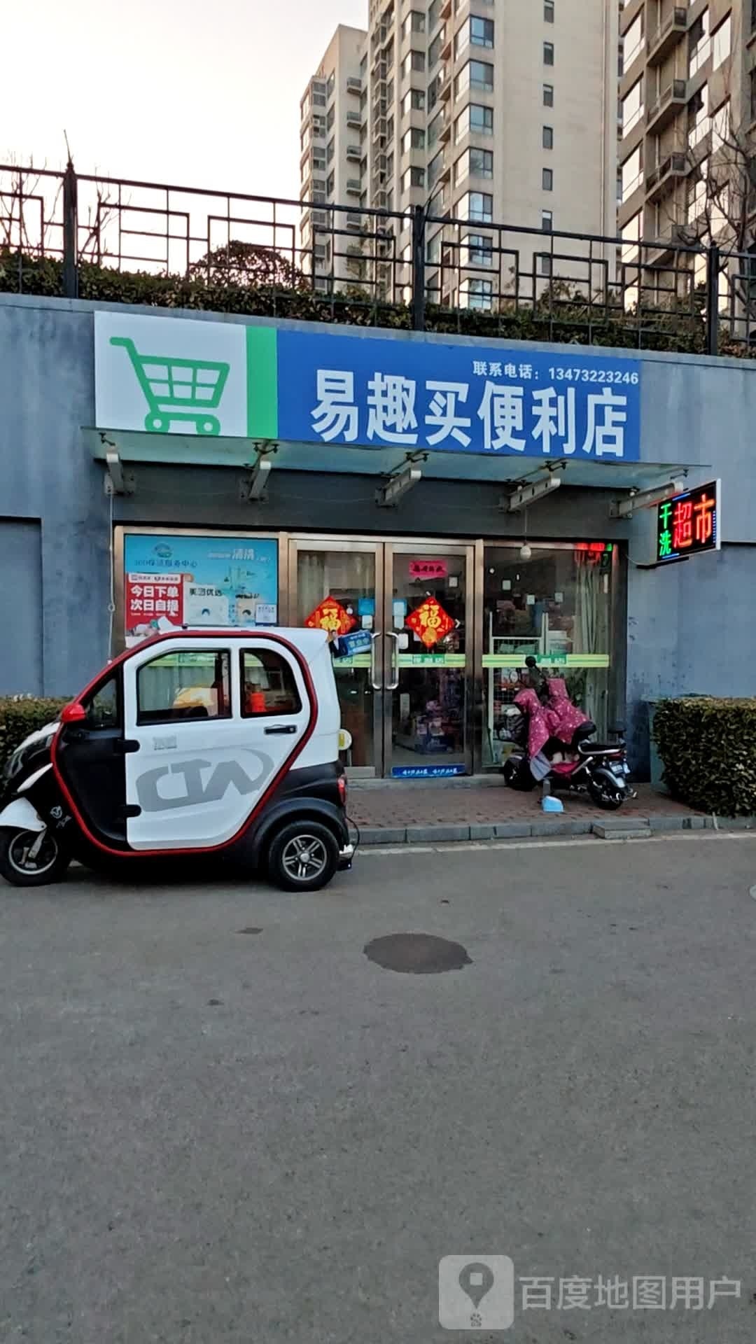 易趣买便利店