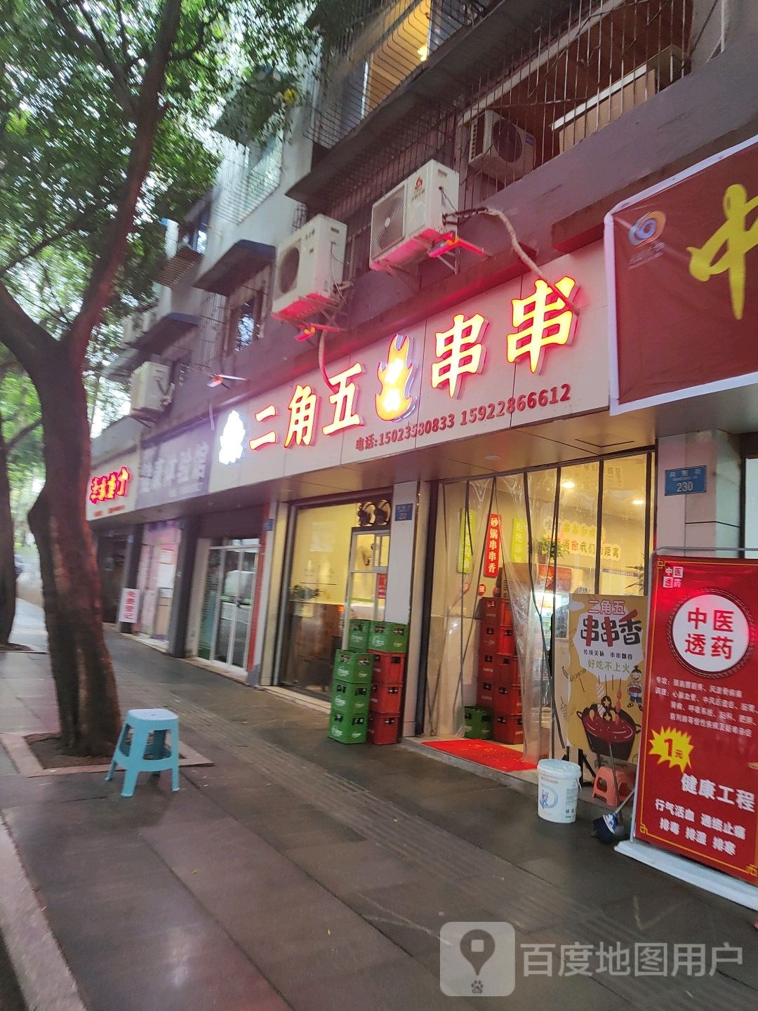 二角五火锅串串(向阳街232号)