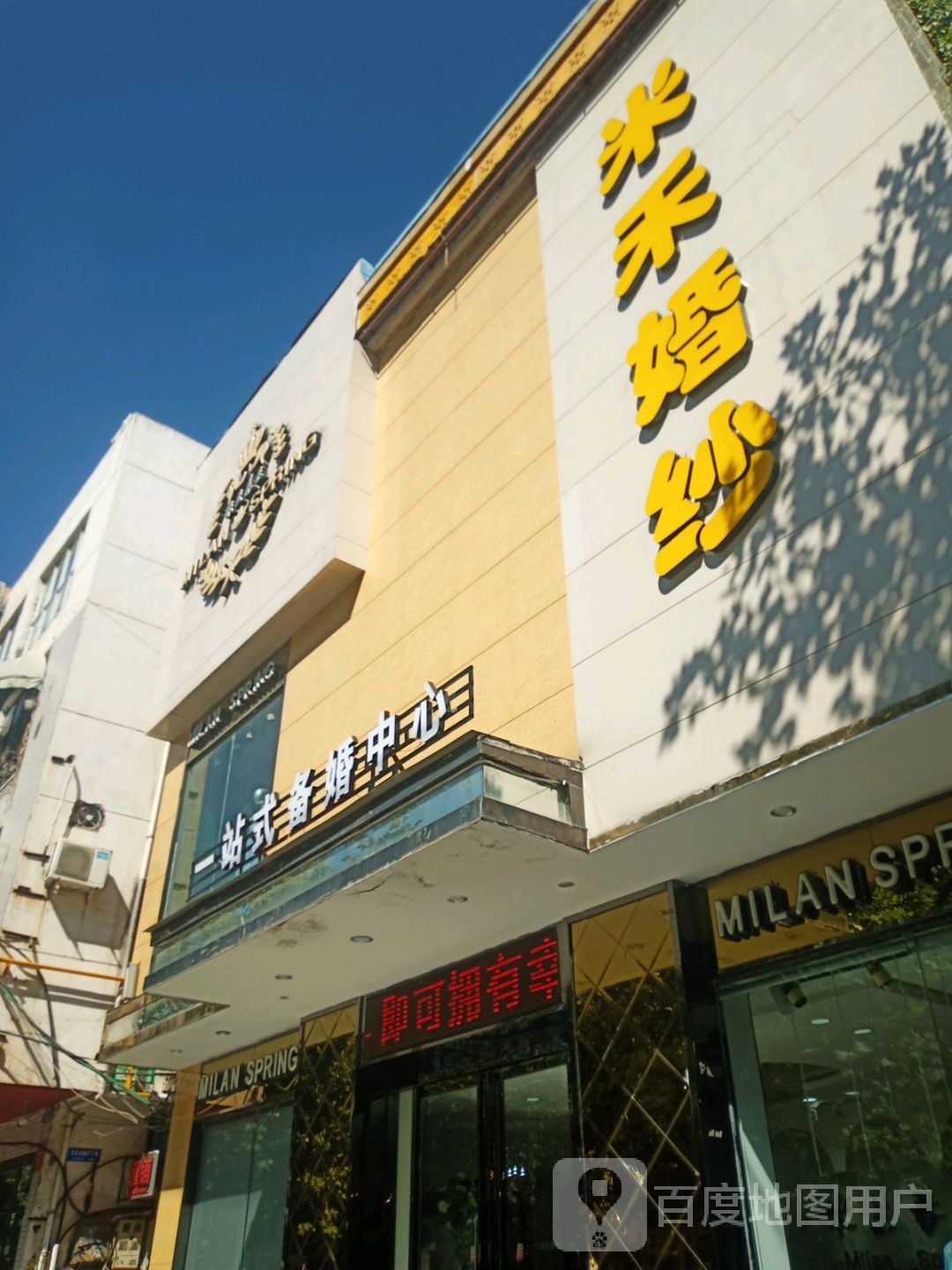 邓州市米兰婚纱一站式备婚中心(文化路店)