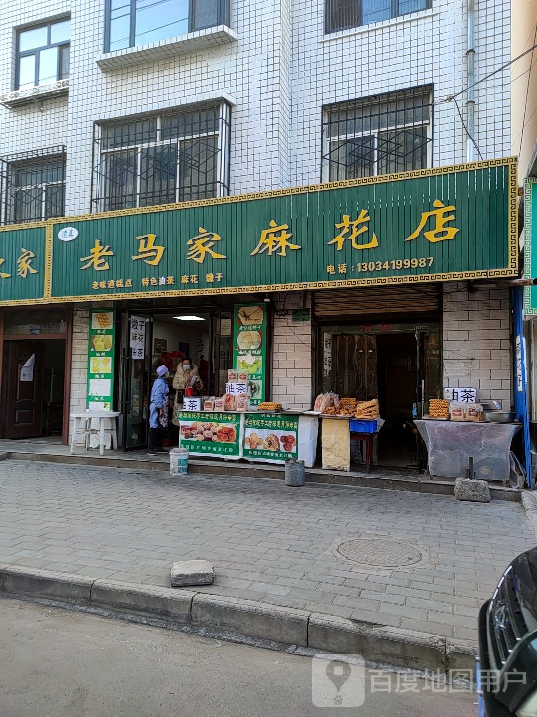 老马家麻花店