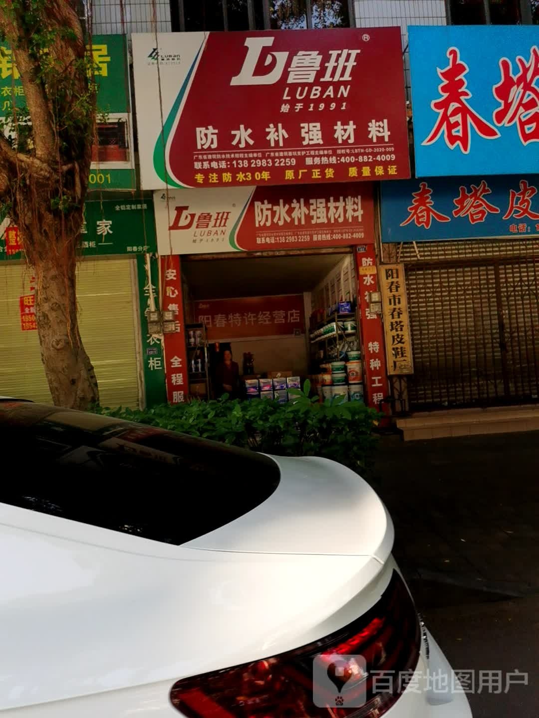 防水材料(阳春特许经营店)