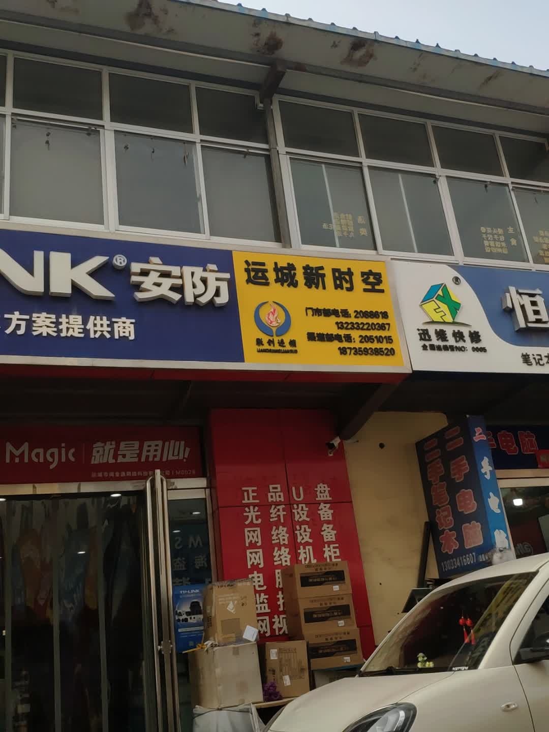 运城新时空