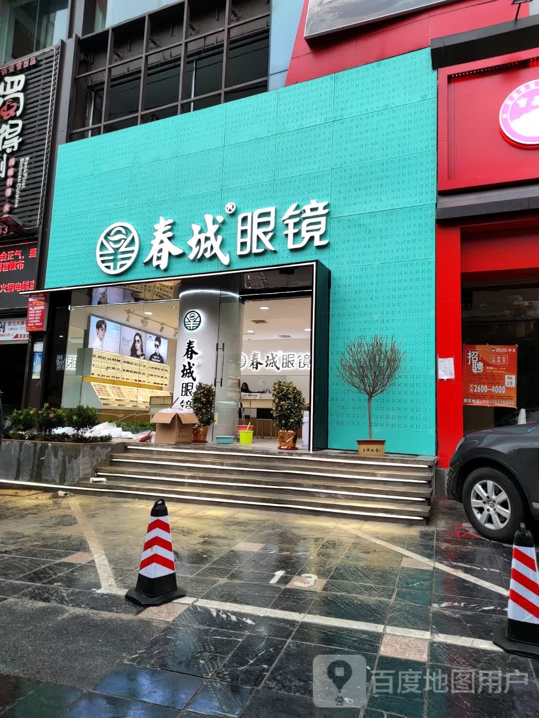 春城眼睛(家乐城店)