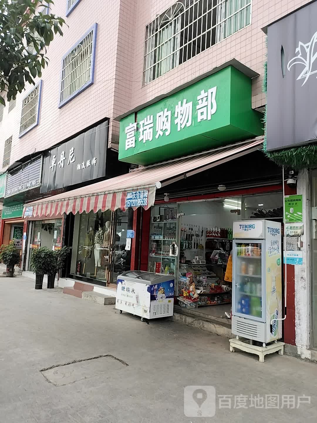 福瑞购物部