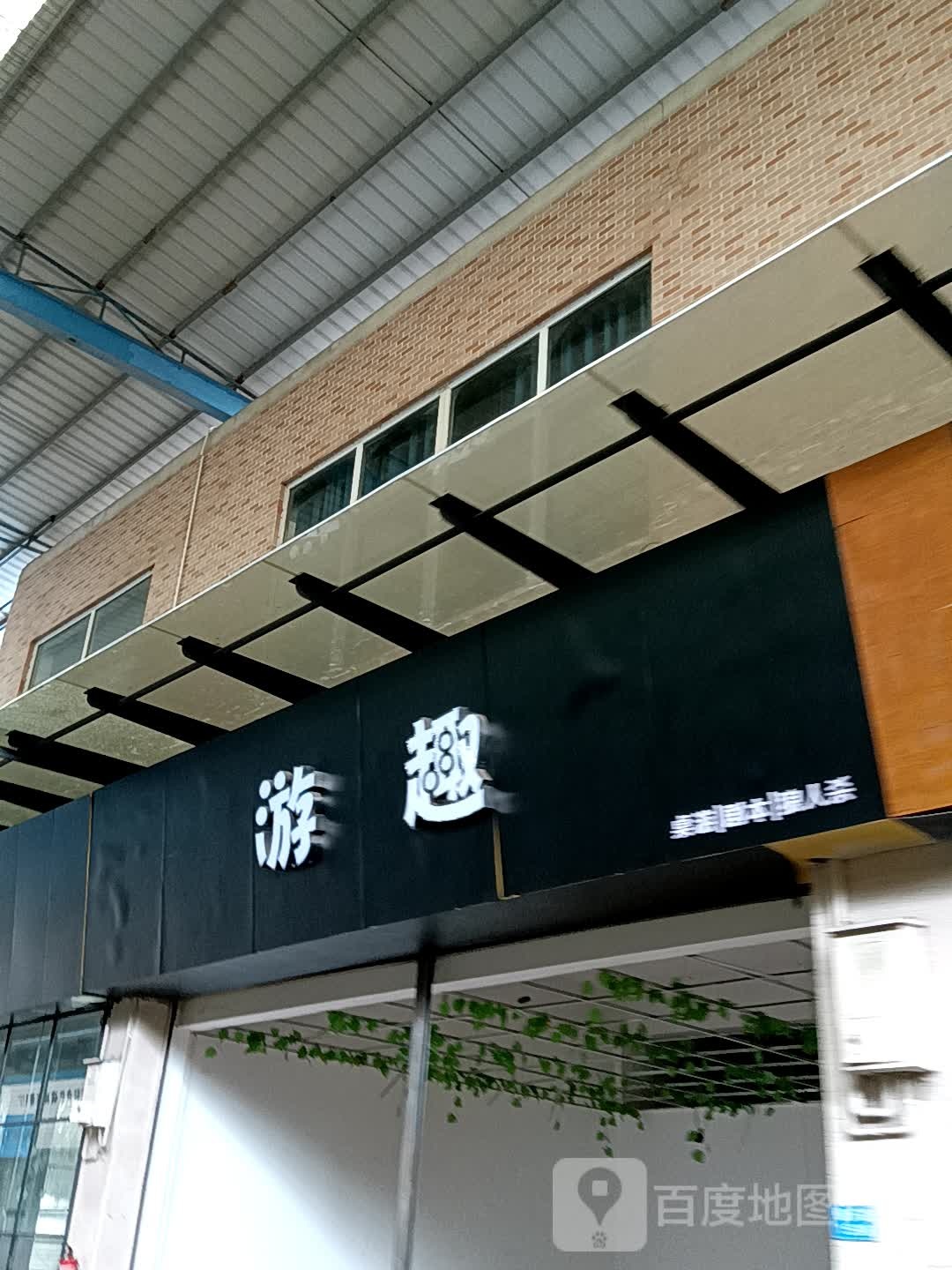 游趣(黄圃领丰汇商业中心店)