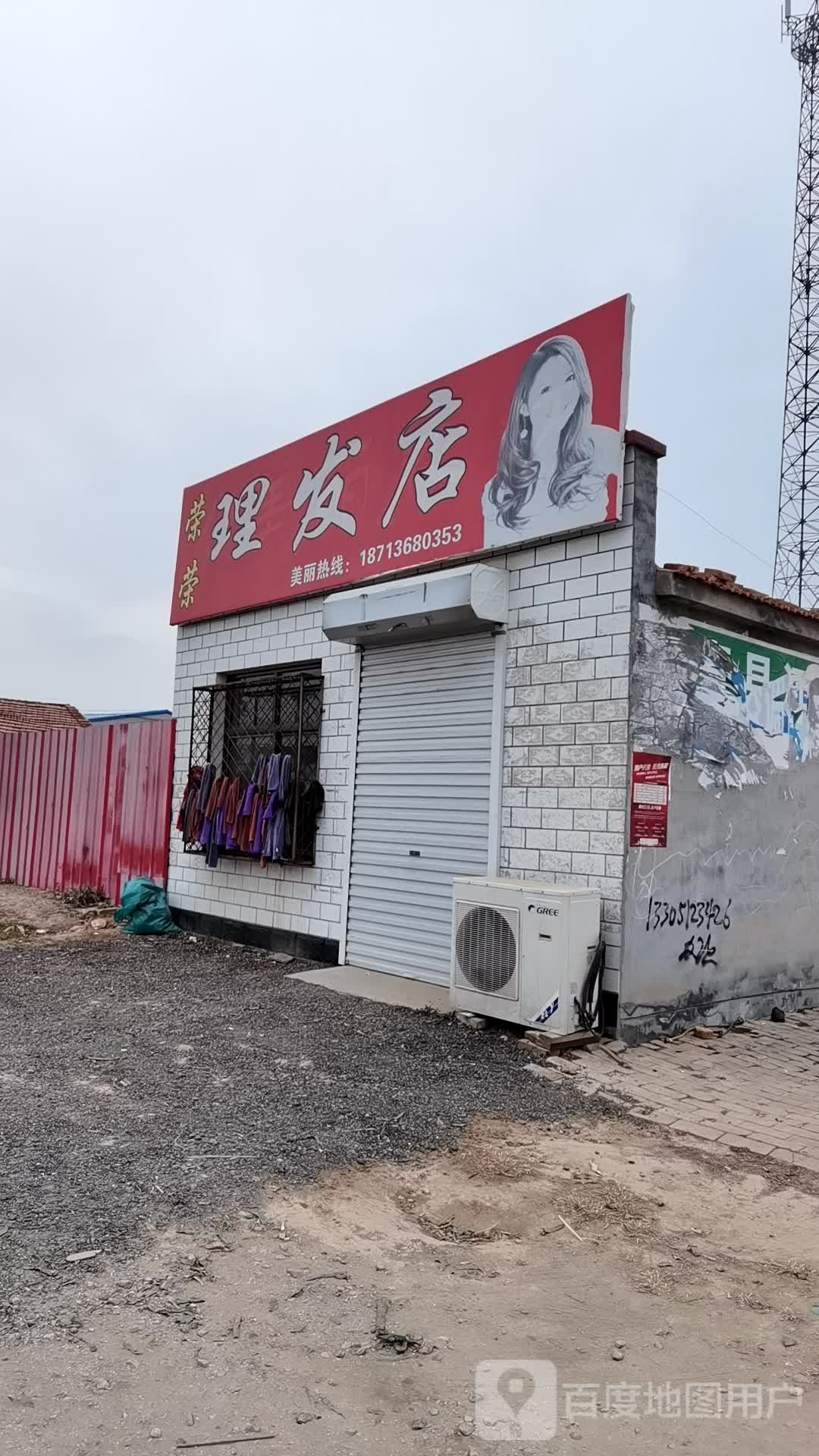 荣荣理发店