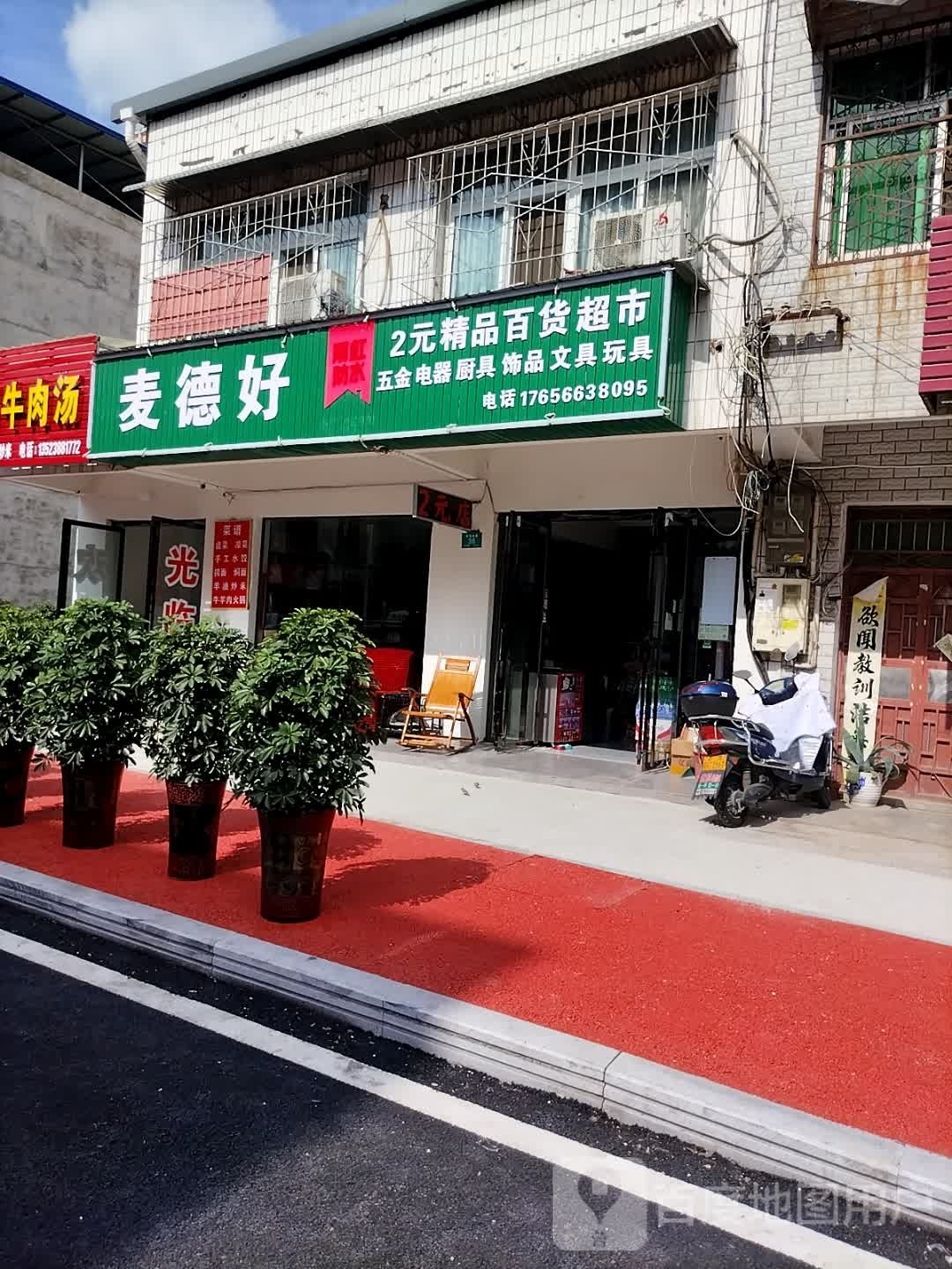 麦德好2元精品百货超市