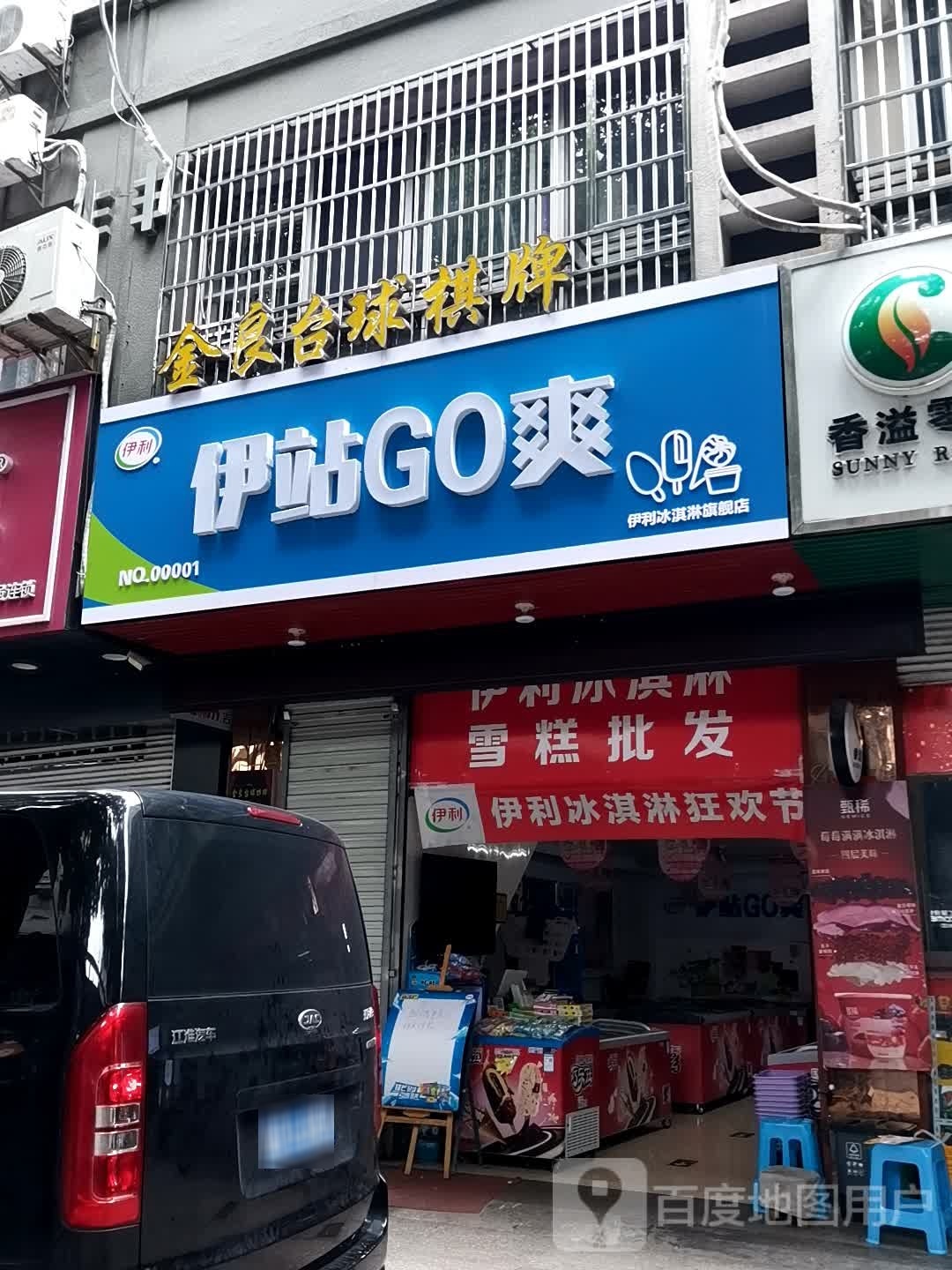 伊站GO爽(诚茂丽都花园店)