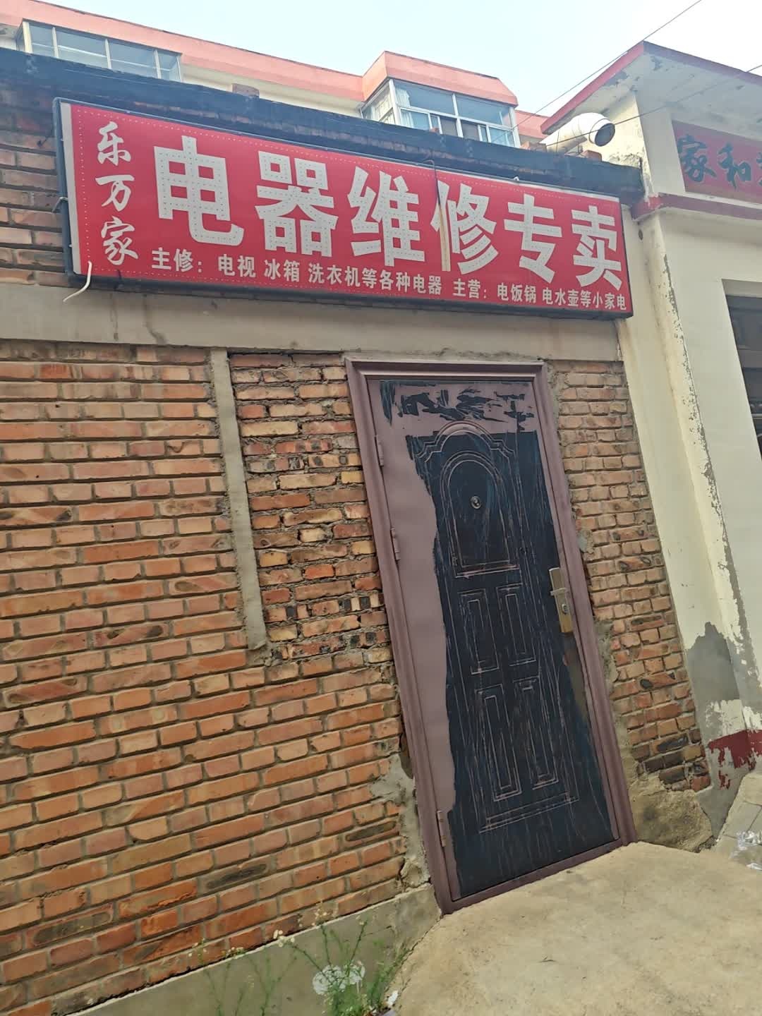 乐万家电器维修专卖