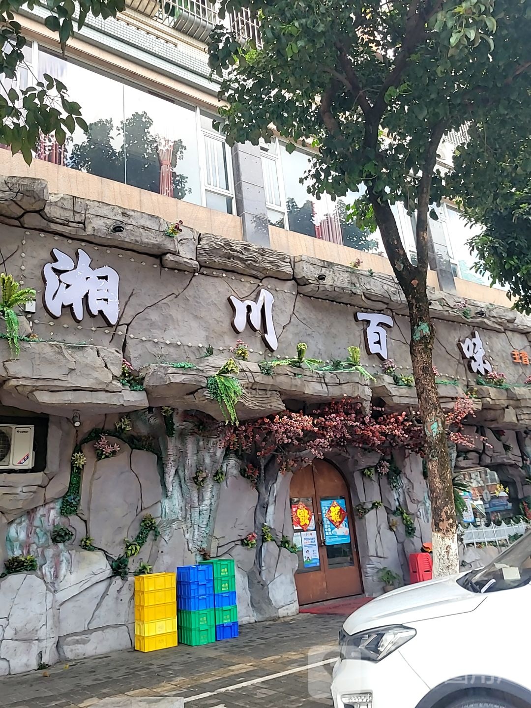 湘川百味·砂锅粥·烧烤(高明店)