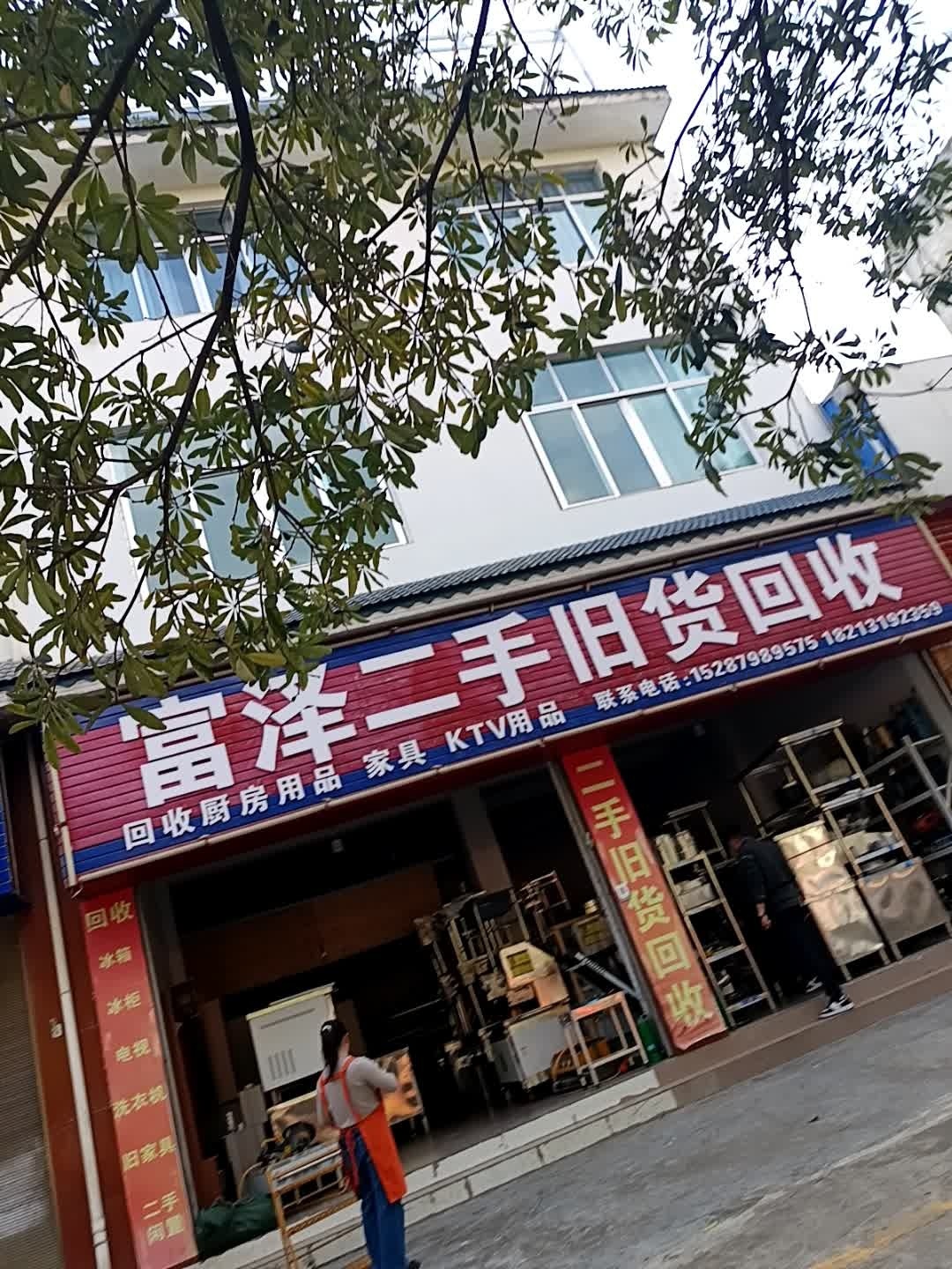 富泽二手旧货回收