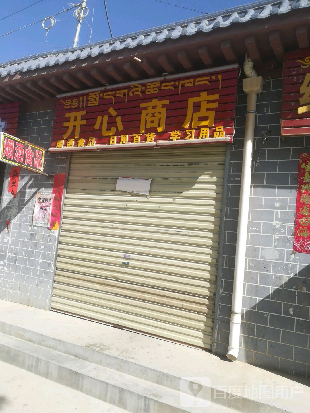 开心(商店(迎宾东路店)