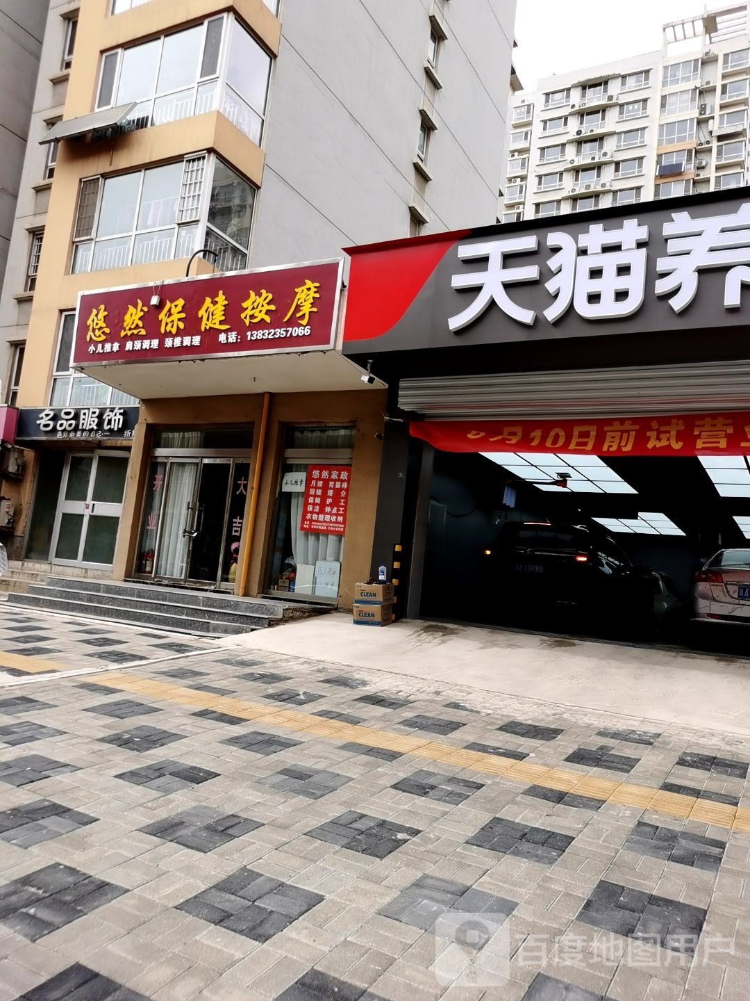 悠燃保健按摩
