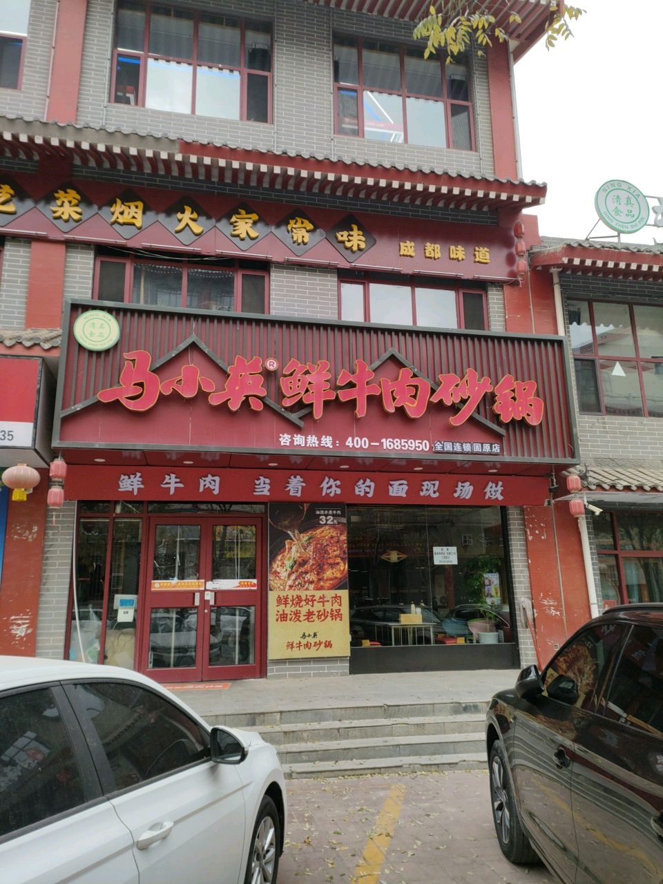 马小英鲜牛肉砂锅