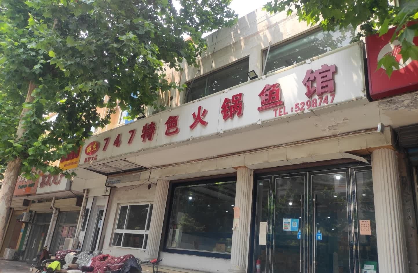747特色火锅鱼馆(原职大店)