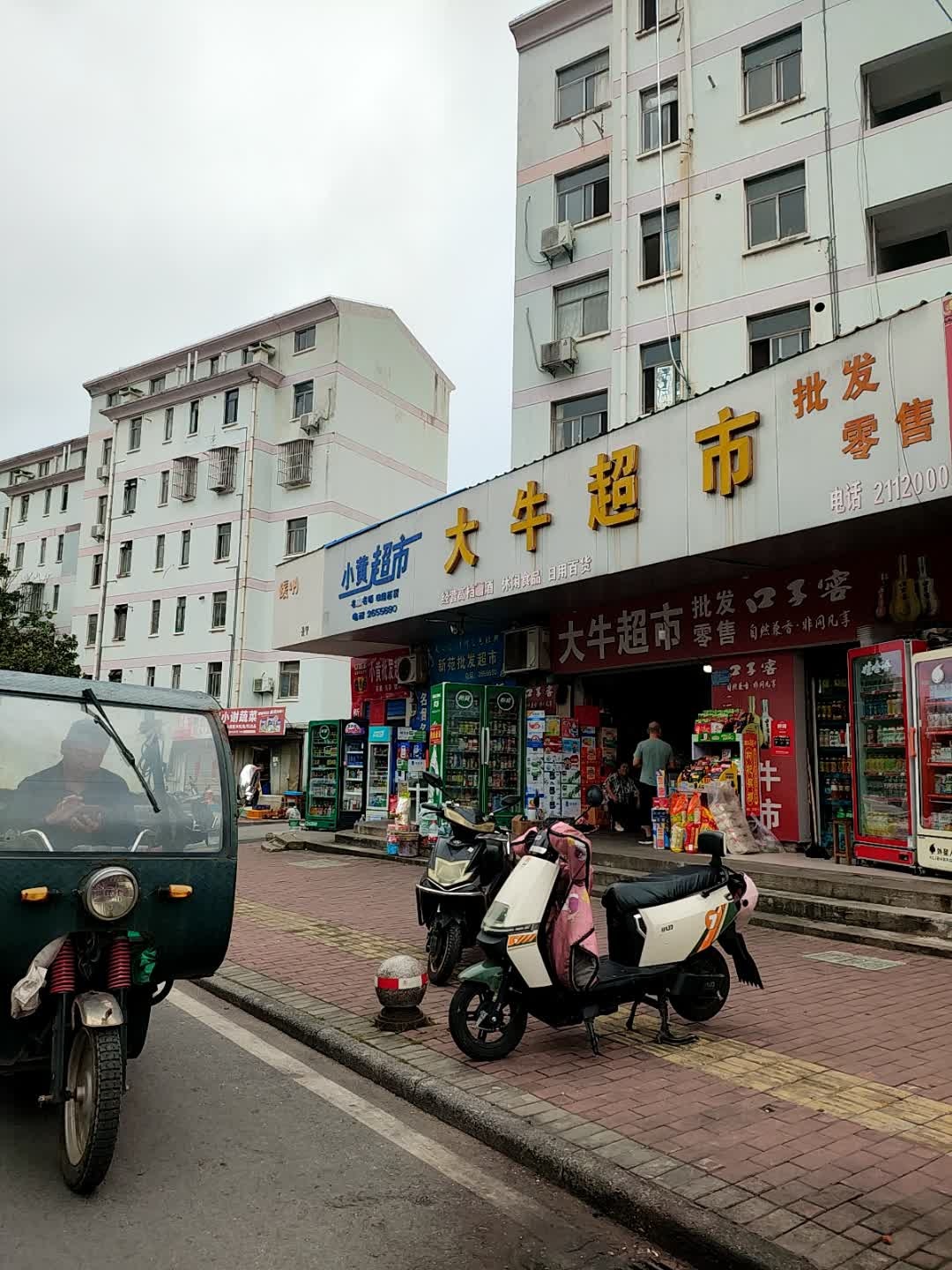 大牛超市(新苑小区店)