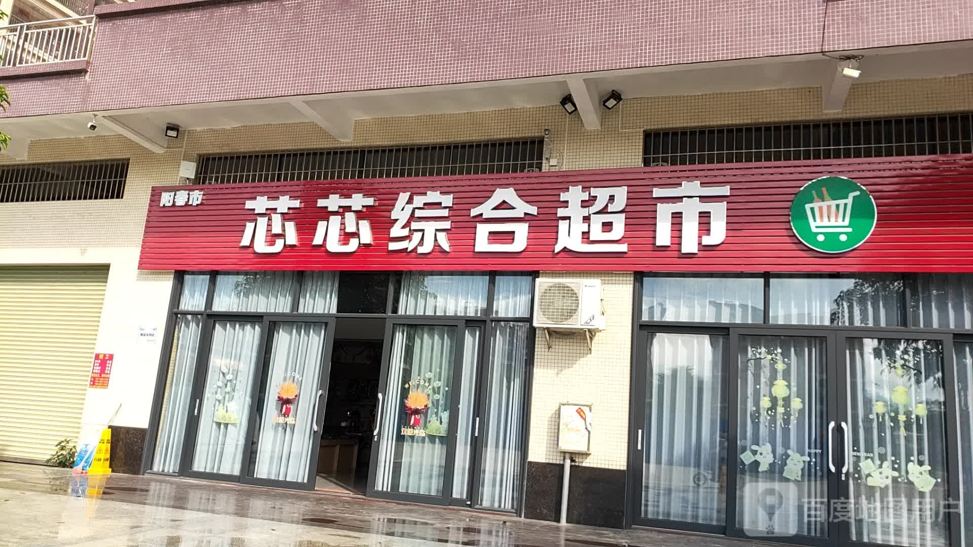 芯芯综合超市(康富花园店)