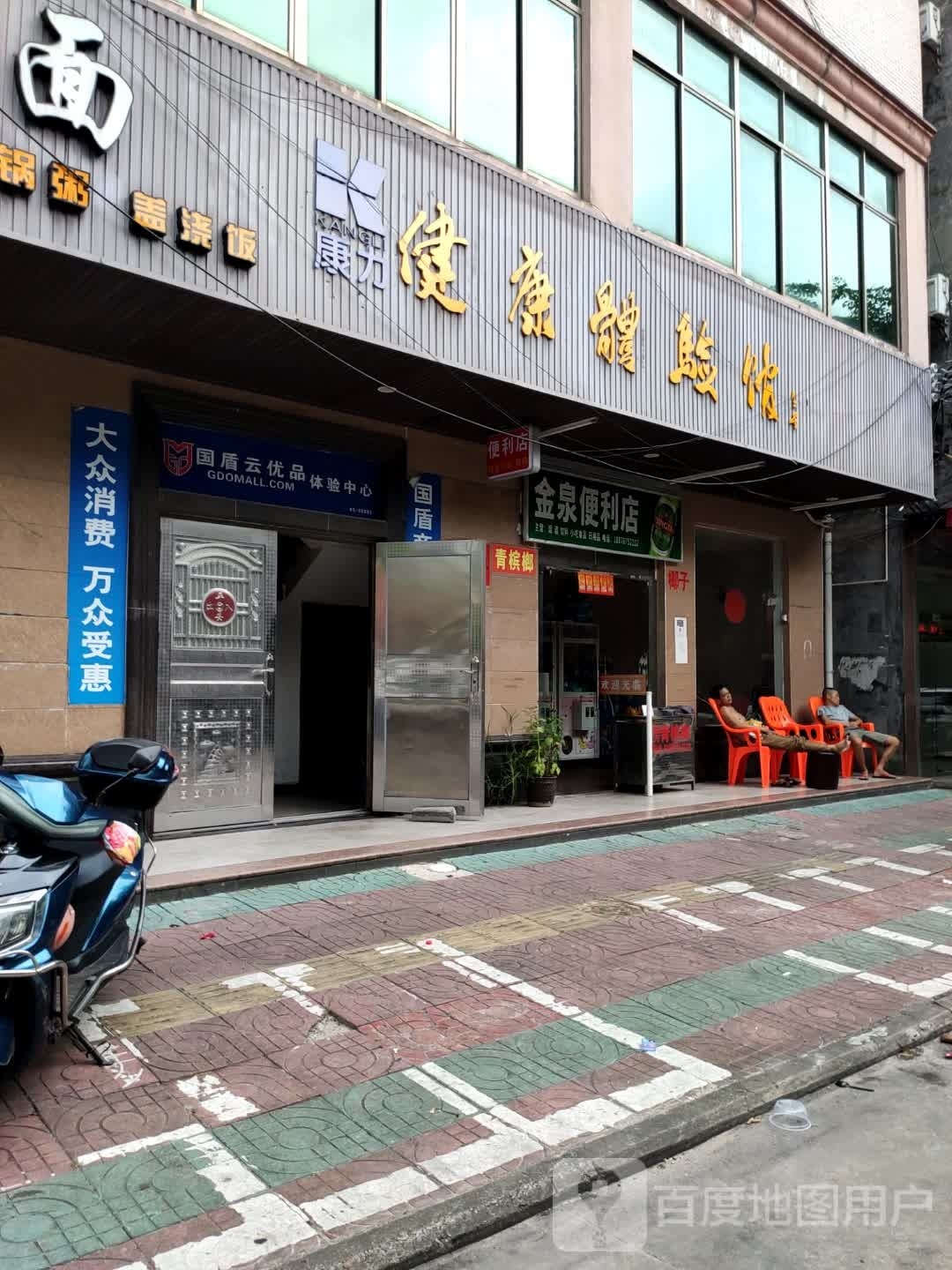 康力健康体验馆