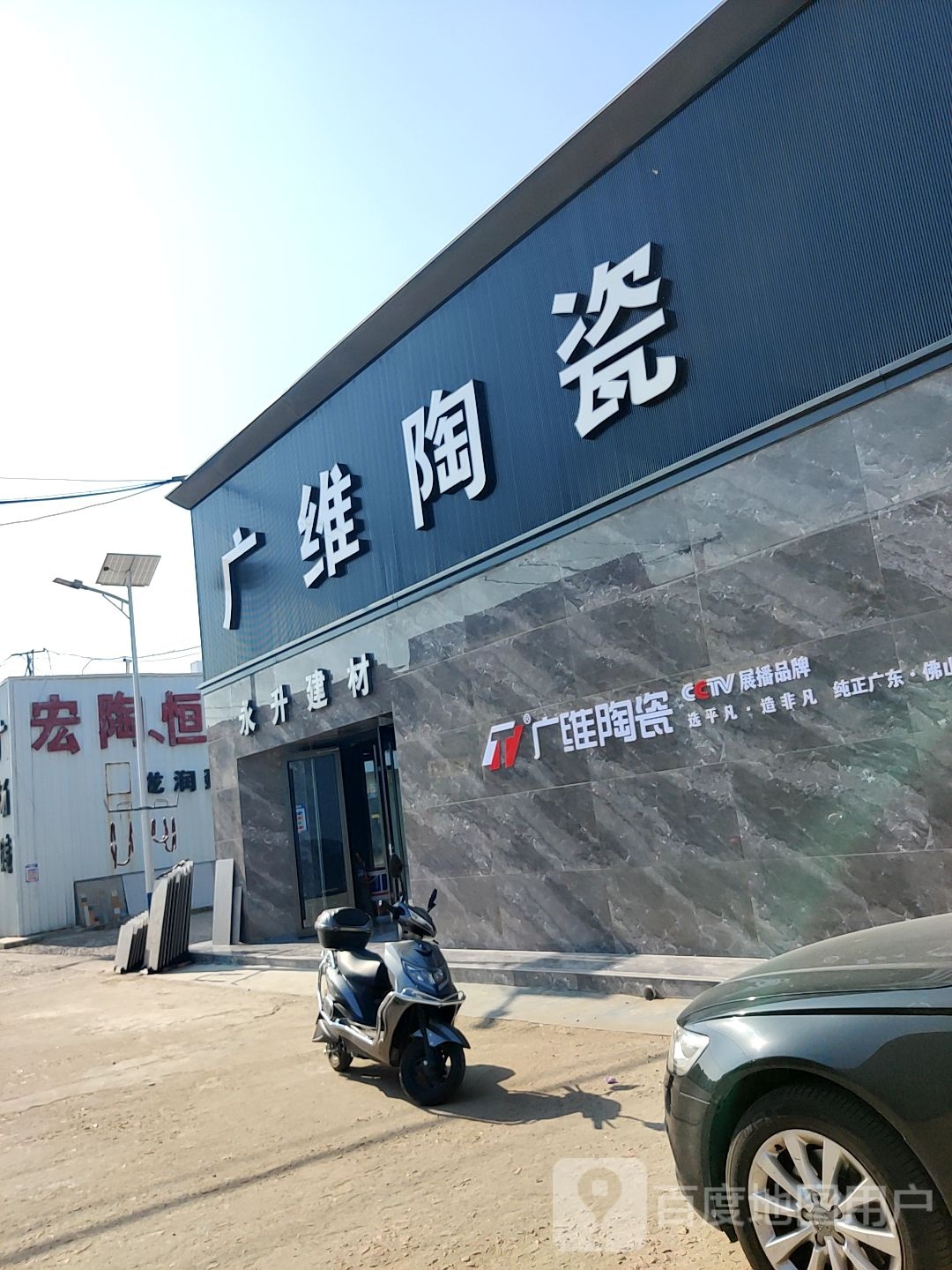 广东广维陶瓷(绣城路店)