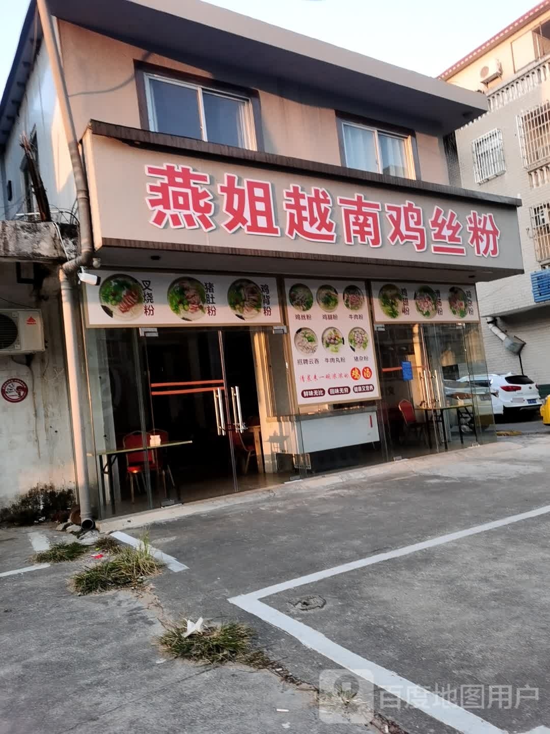 燕姐越南鸡丝粉(悦发8期富美苑店)