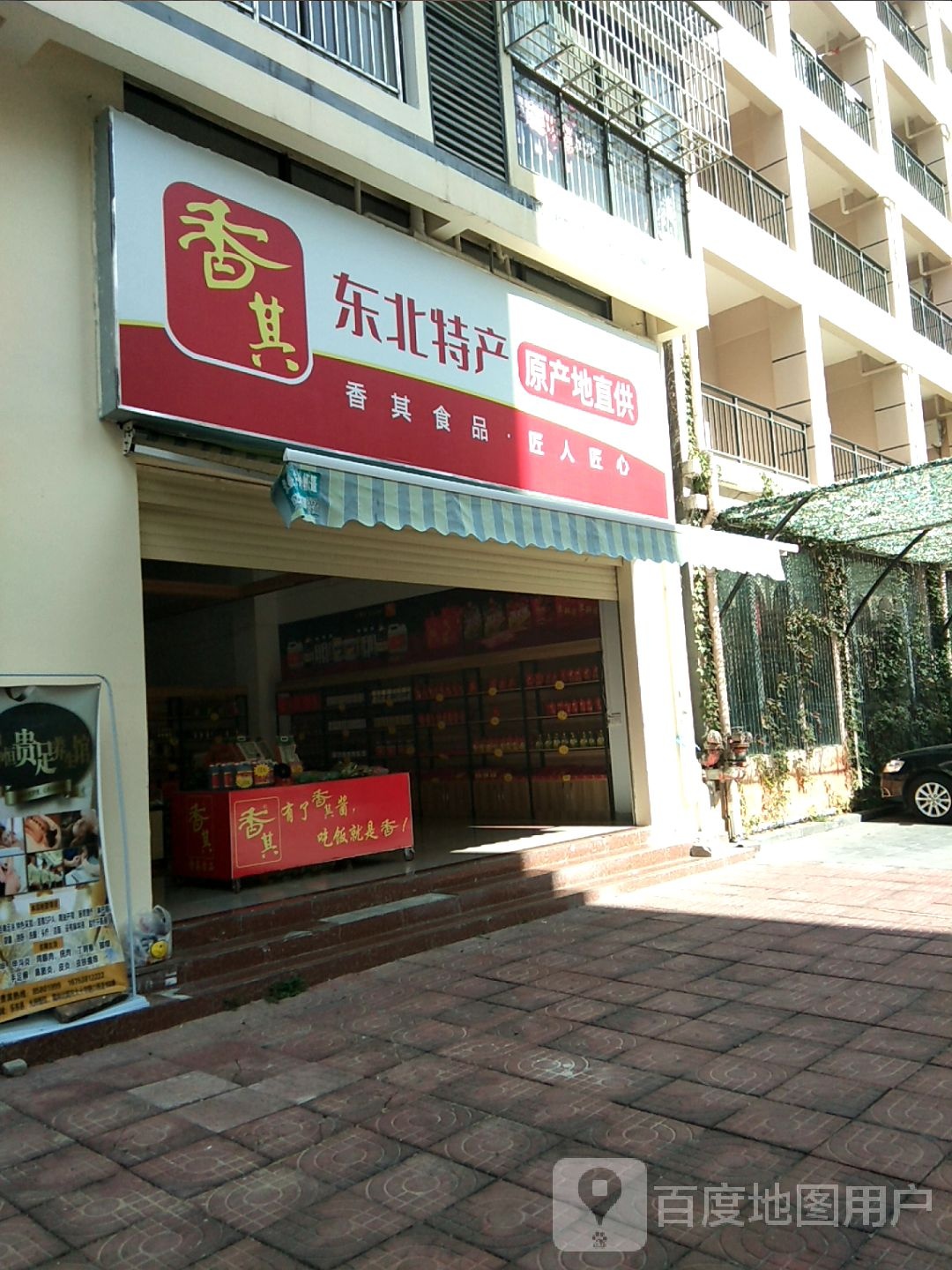 香其东北超市