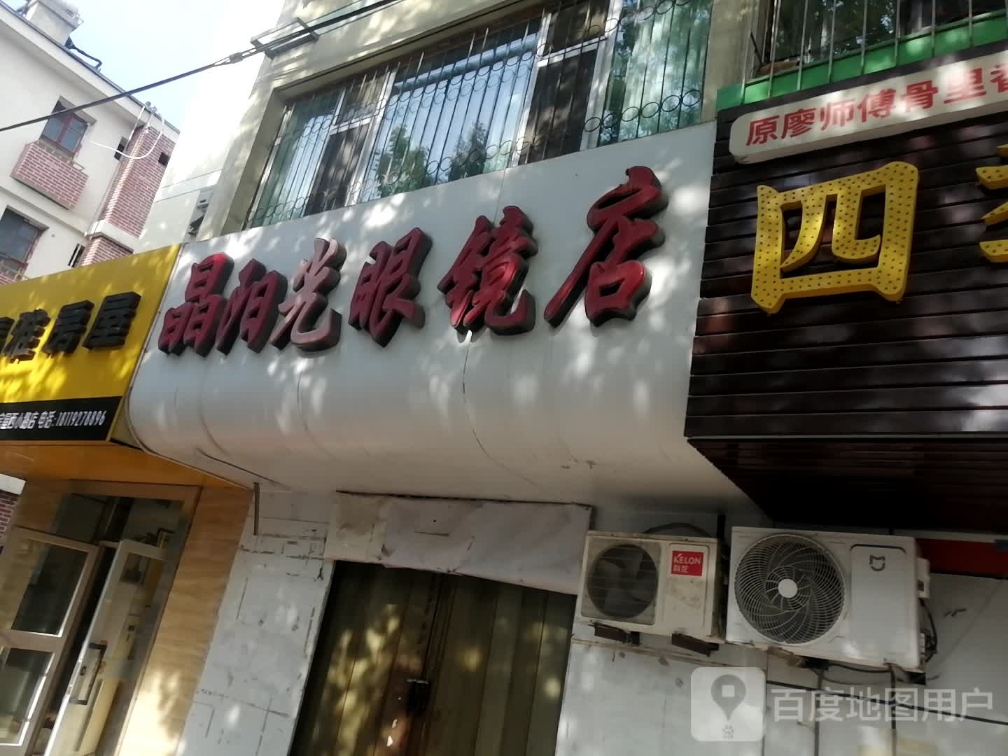 晶阳光视镜店