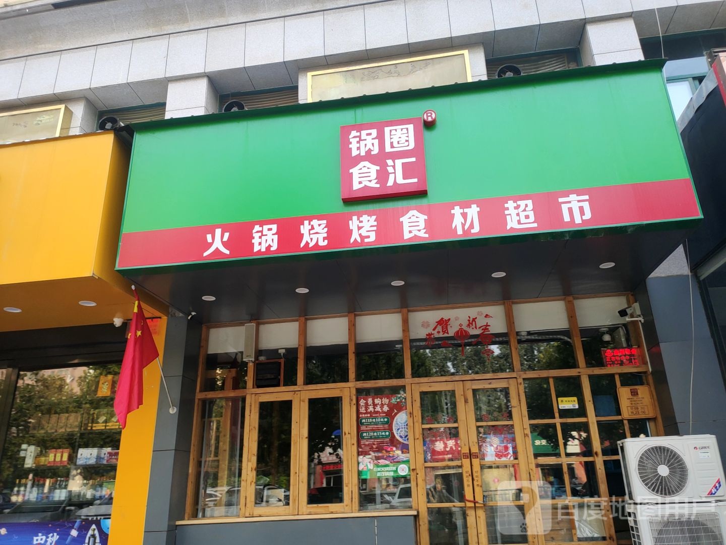 郑州高新技术产业开发区石佛镇锅圈食汇火锅烧烤食材超市(石楠路店)