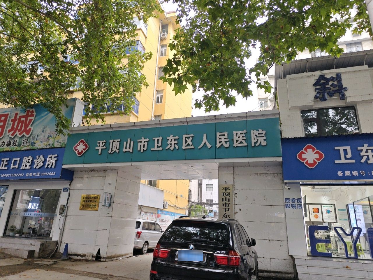 平顶山市卫东区人民医院